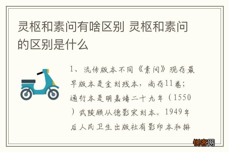 灵枢和素问有啥区别 灵枢和素问的区别是什么