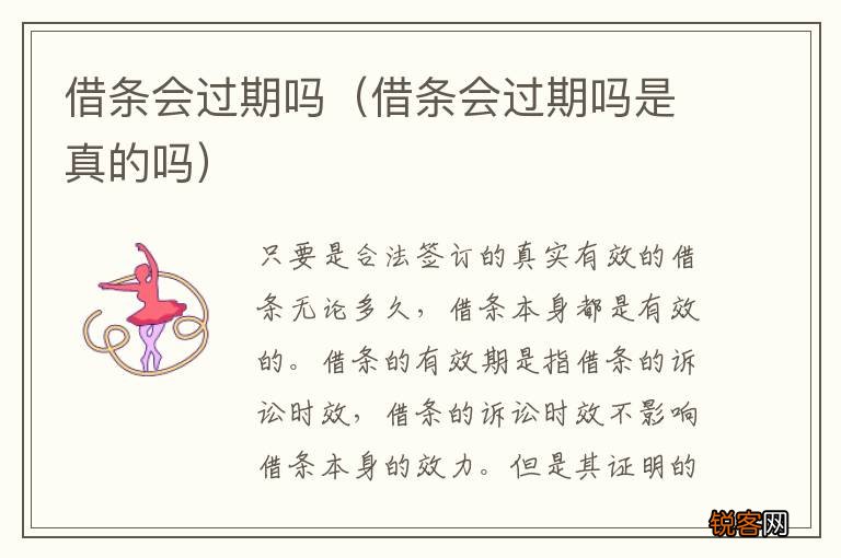 借条会过期吗是真的吗 借条会过期吗