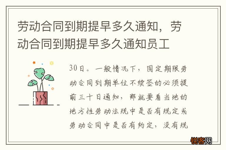 劳动合同到期提早多久通知，劳动合同到期提早多久通知员工