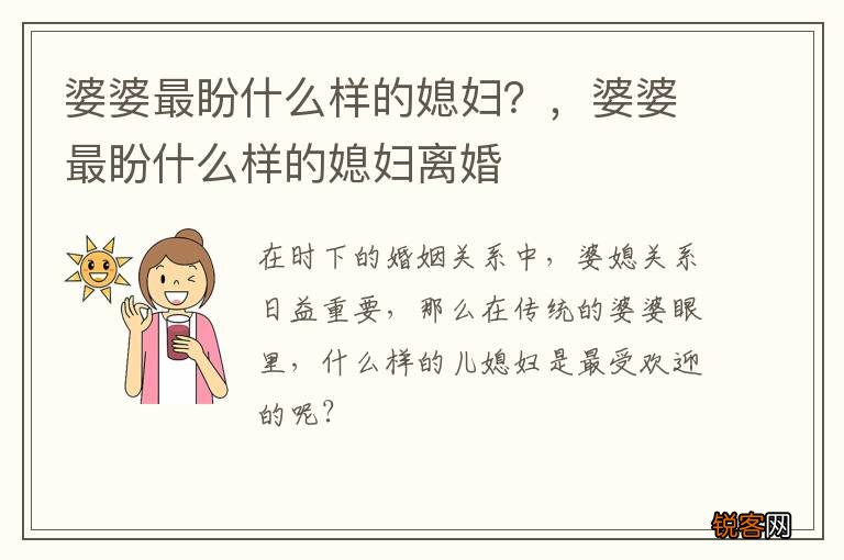 婆婆最盼什么样的媳妇？，婆婆最盼什么样的媳妇离婚