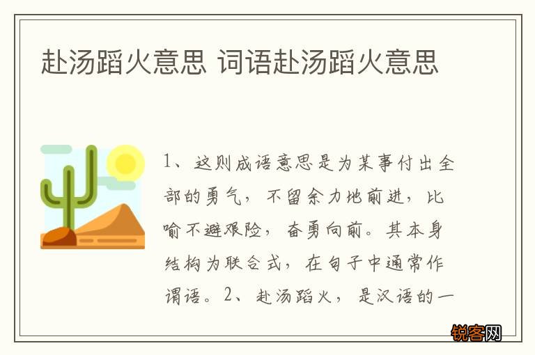 赴汤蹈火意思 词语赴汤蹈火意思