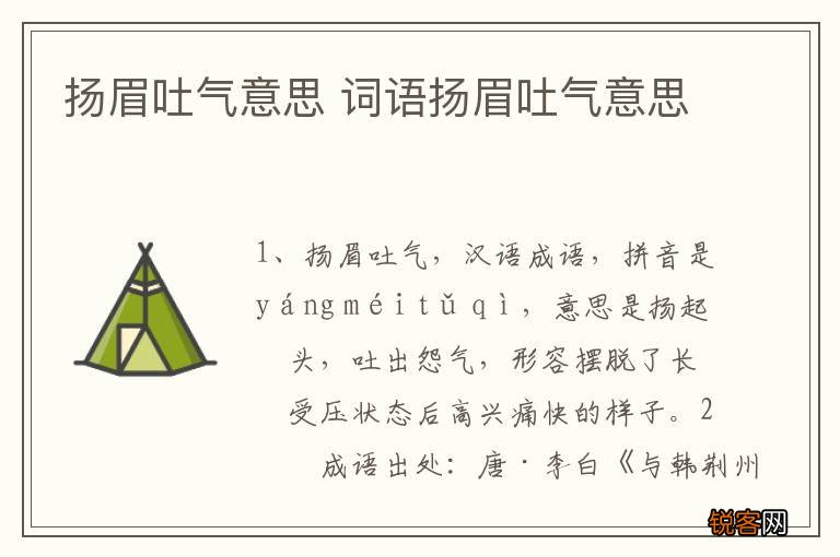 扬眉吐气意思 词语扬眉吐气意思