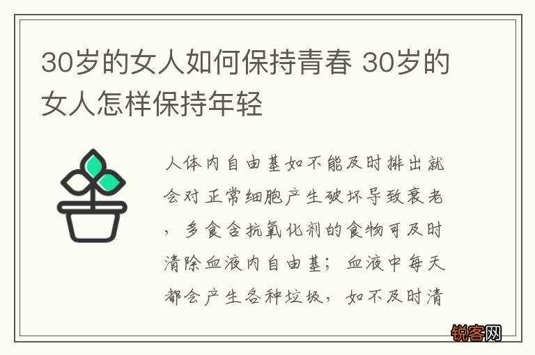 30岁的女人如何保持青春 30岁的女人怎样保持年轻