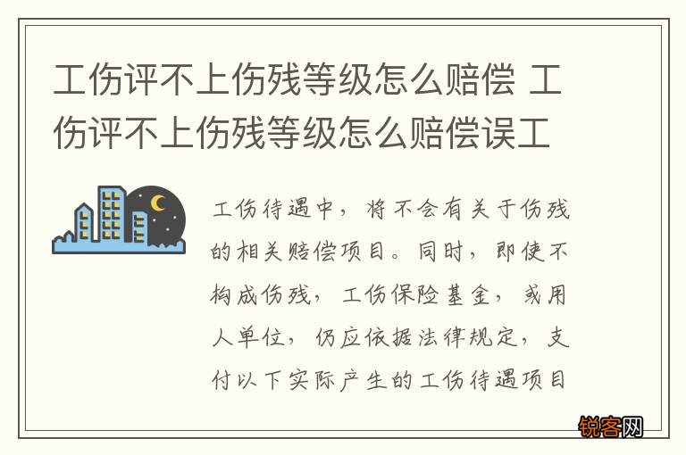 工伤评不上伤残等级怎么赔偿 工伤评不上伤残等级怎么赔偿误工会怎样赔偿