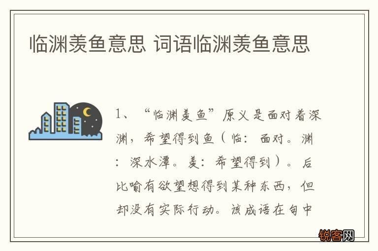 临渊羡鱼意思 词语临渊羡鱼意思