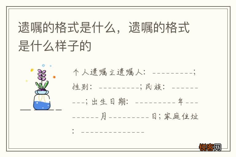 遗嘱的格式是什么，遗嘱的格式是什么样子的
