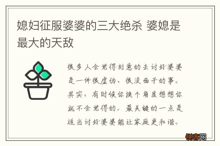 媳妇征服婆婆的三大绝杀 婆媳是最大的天敌