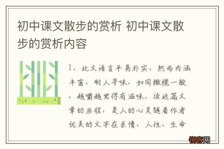 初中课文散步的赏析 初中课文散步的赏析内容