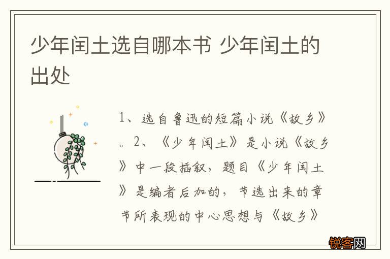 少年闰土选自哪本书 少年闰土的出处