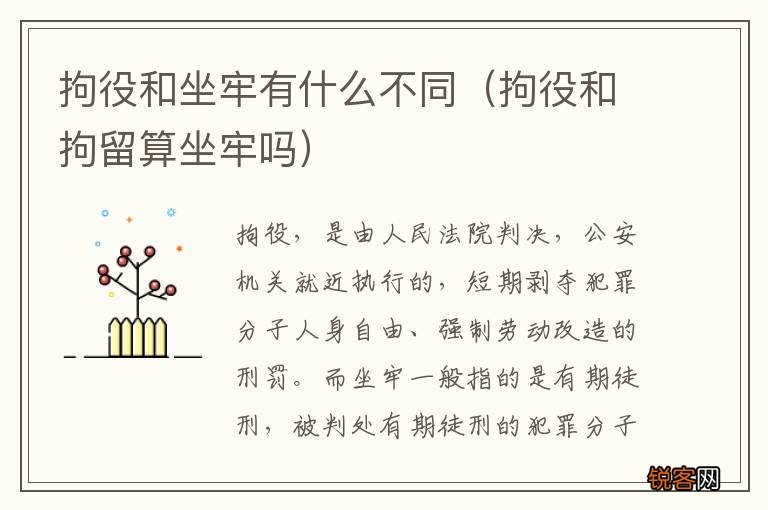 拘役和拘留算坐牢吗 拘役和坐牢有什么不同