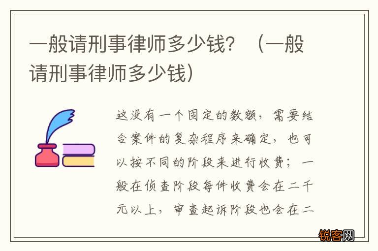 一般请刑事律师多少钱 一般请刑事律师多少钱？