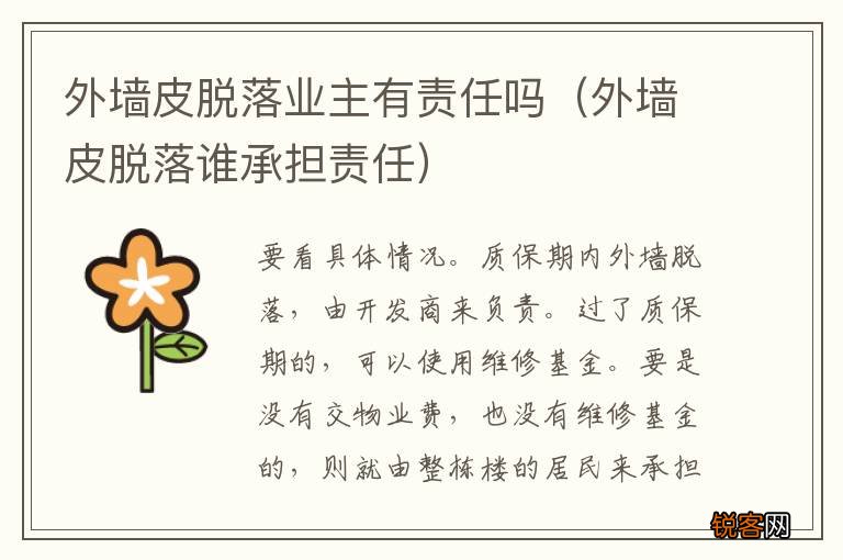 外墙皮脱落谁承担责任 外墙皮脱落业主有责任吗