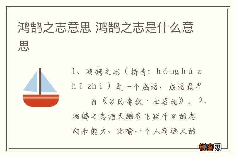 鸿鹄之志意思 鸿鹄之志是什么意思