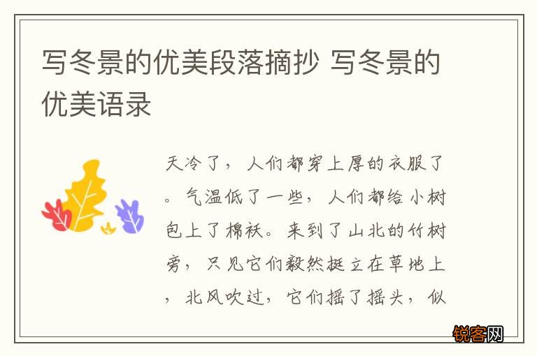 写冬景的优美段落摘抄 写冬景的优美语录
