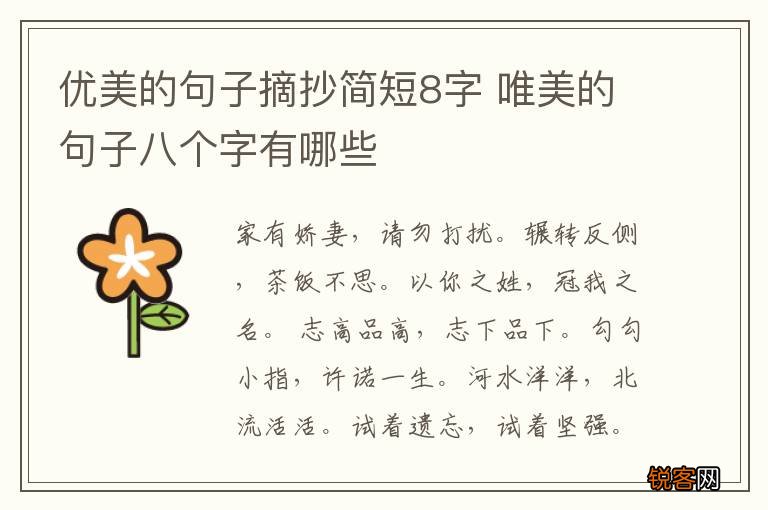 优美的句子摘抄简短8字 唯美的句子八个字有哪些