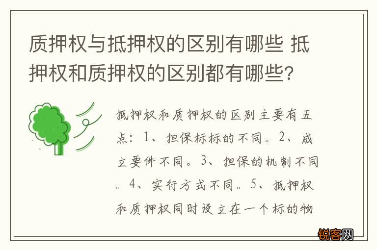 质押权与抵押权的区别有哪些 抵押权和质押权的区别都有哪些?