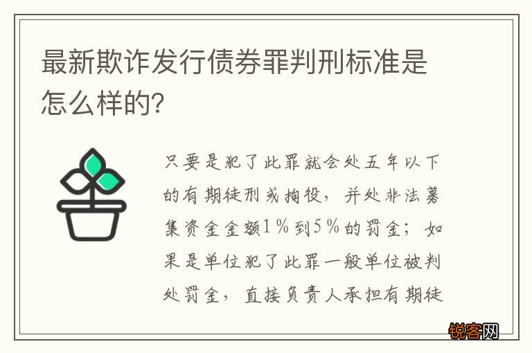 最新欺诈发行债券罪判刑标准是怎么样的？
