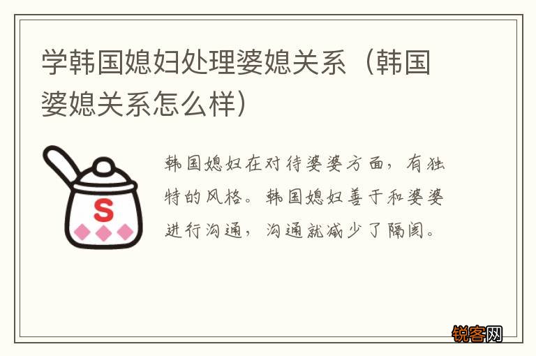 韩国婆媳关系怎么样 学韩国媳妇处理婆媳关系