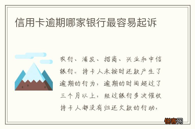 信用卡逾期哪家银行最容易起诉