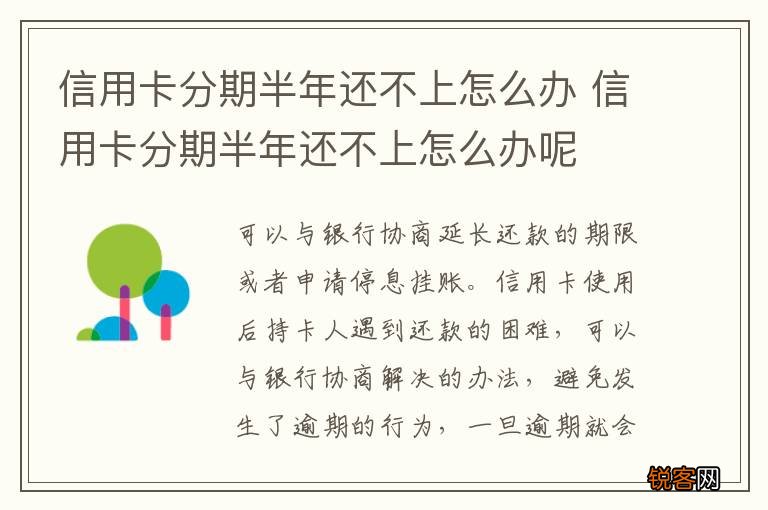 信用卡分期半年还不上怎么办 信用卡分期半年还不上怎么办呢
