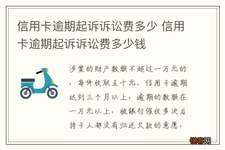 信用卡逾期起诉诉讼费多少 信用卡逾期起诉诉讼费多少钱