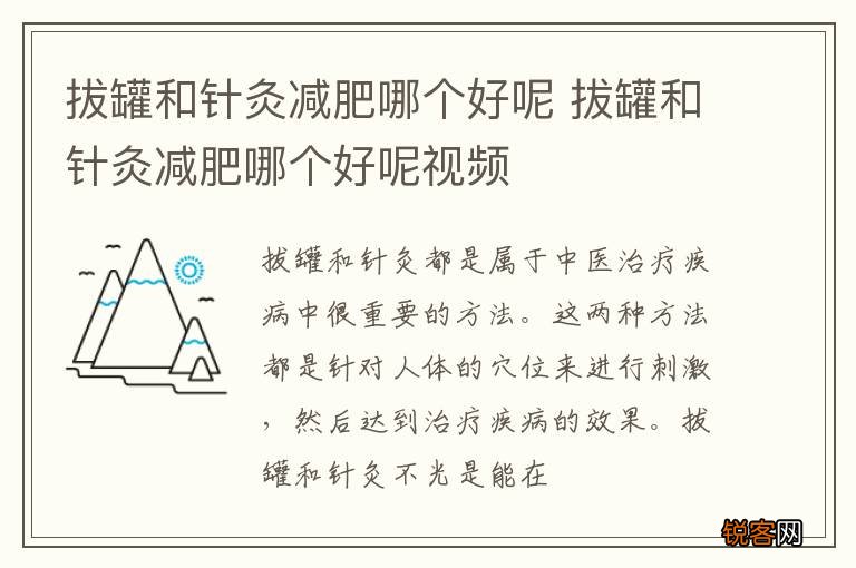 拔罐和针灸减肥哪个好呢 拔罐和针灸减肥哪个好呢视频