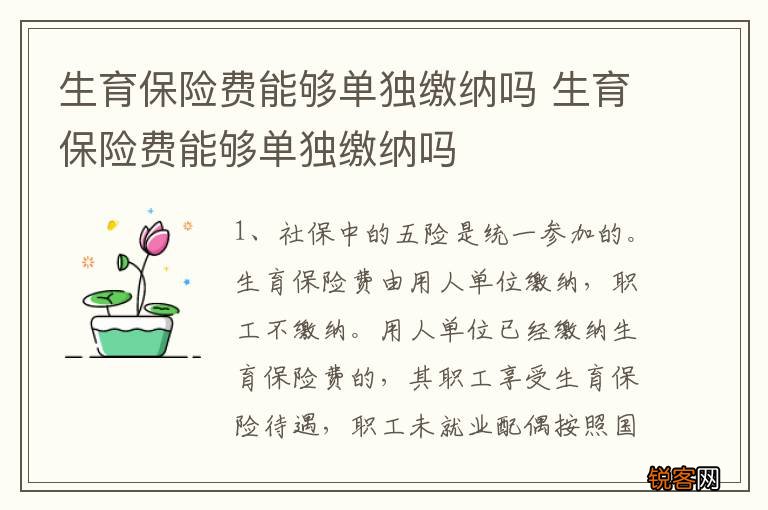 生育保险费能够单独缴纳吗 生育保险费能够单独缴纳吗