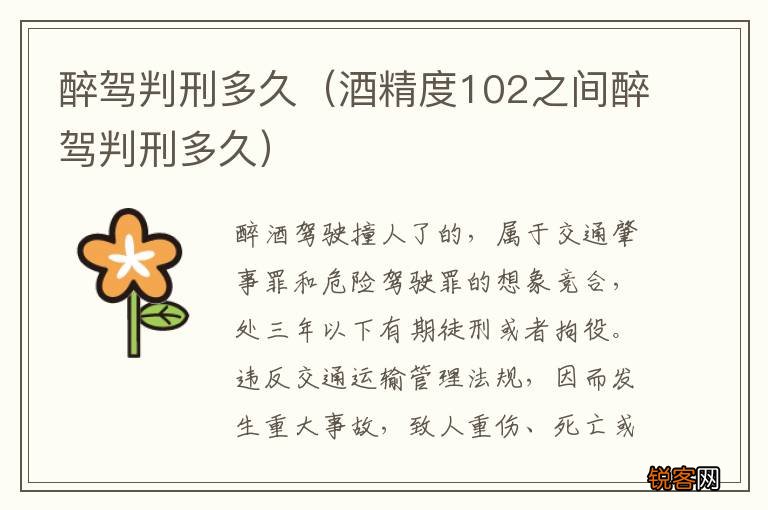 酒精度102之间醉驾判刑多久 醉驾判刑多久