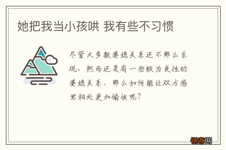 她把我当小孩哄 我有些不习惯