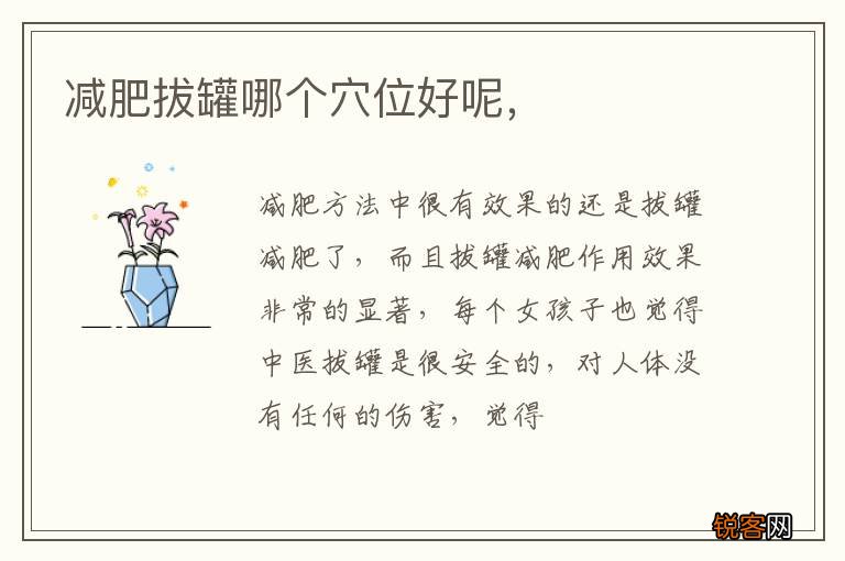 减肥拔罐哪个穴位好呢，