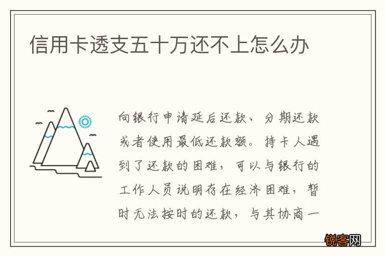 信用卡透支五十万还不上怎么办