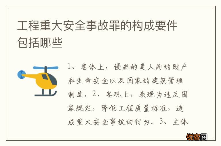 工程重大安全事故罪的构成要件包括哪些