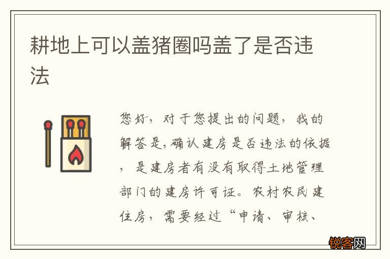 耕地上可以盖猪圈吗盖了是否违法