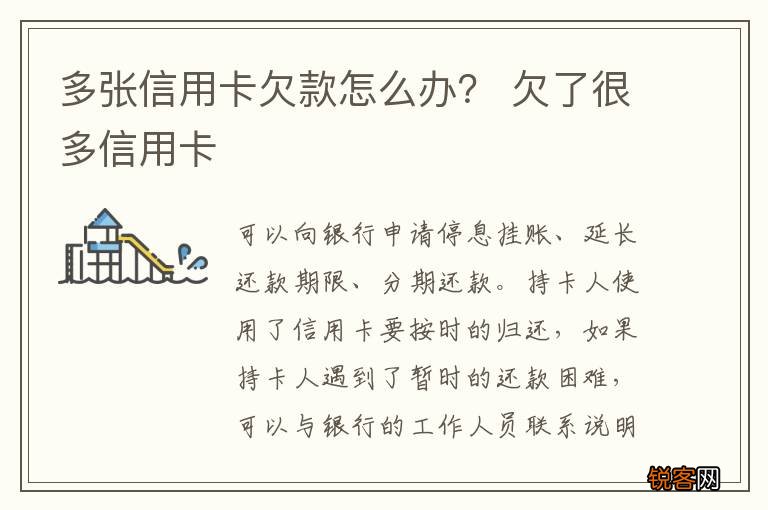 多张信用卡欠款怎么办？ 欠了很多信用卡