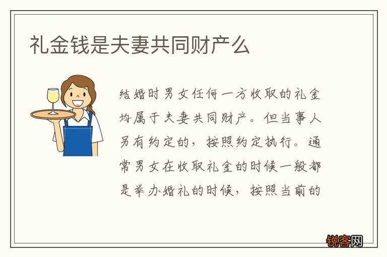 礼金钱是夫妻共同财产么