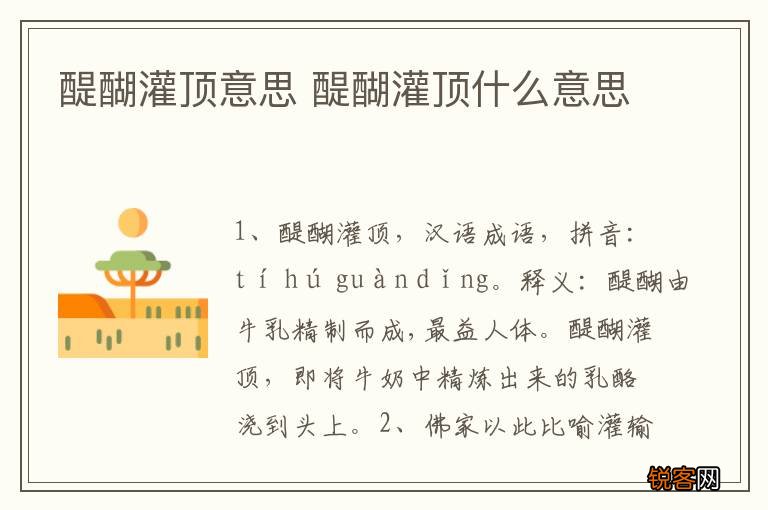 醍醐灌顶意思 醍醐灌顶什么意思