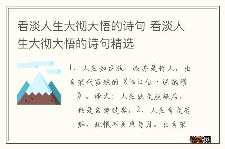 看淡人生大彻大悟的诗句 看淡人生大彻大悟的诗句精选