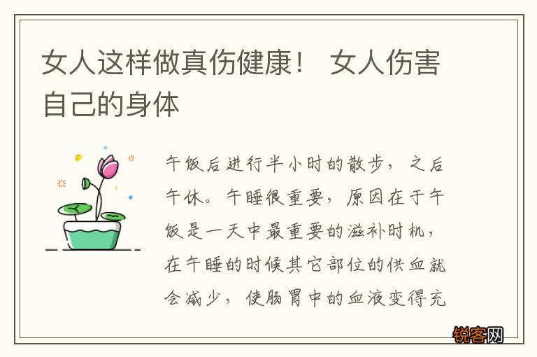 女人这样做真伤健康！ 女人伤害自己的身体