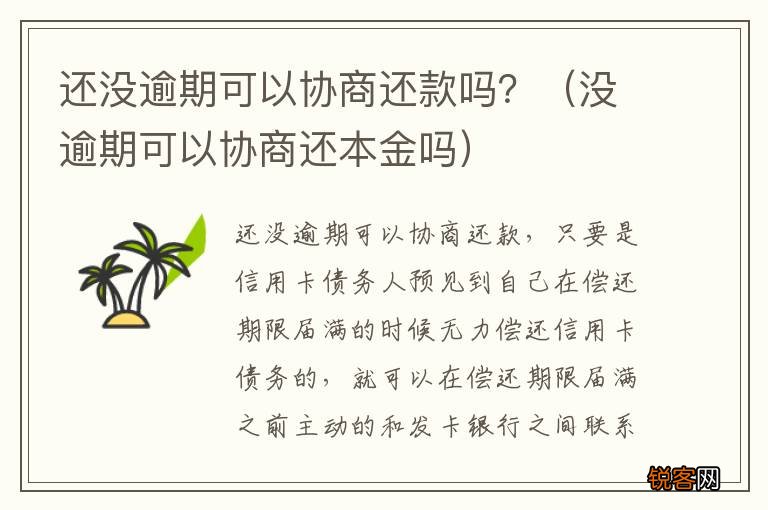 没逾期可以协商还本金吗 还没逾期可以协商还款吗？