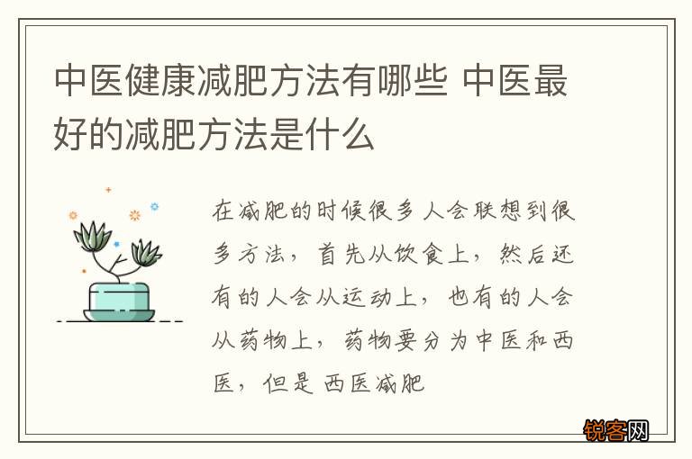 中医健康减肥方法有哪些 中医最好的减肥方法是什么