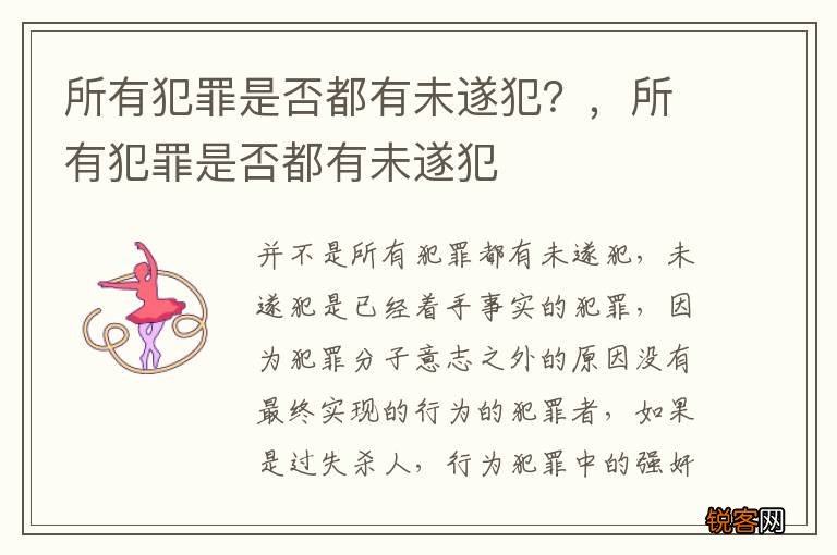 所有犯罪是否都有未遂犯？，所有犯罪是否都有未遂犯