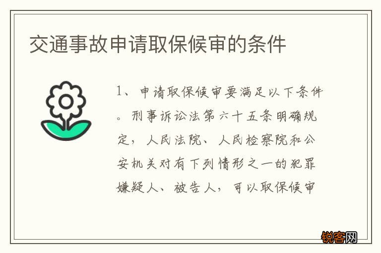 交通事故申请取保候审的条件