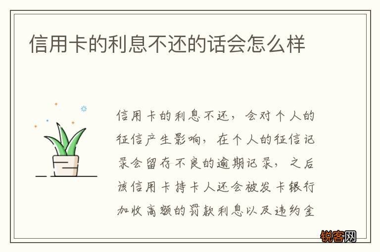 信用卡的利息不还的话会怎么样