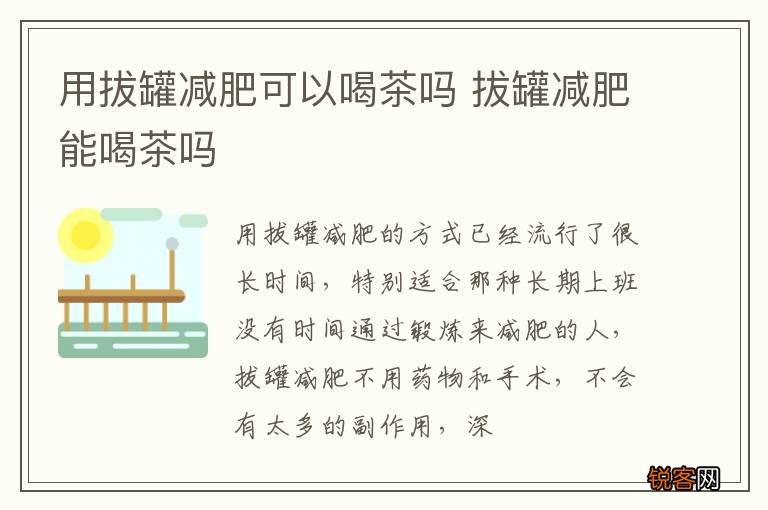 用拔罐减肥可以喝茶吗 拔罐减肥能喝茶吗