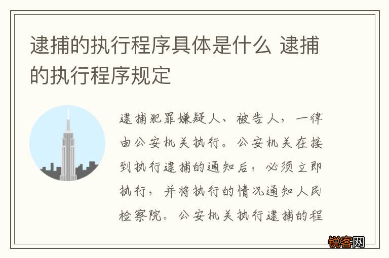 逮捕的执行程序具体是什么 逮捕的执行程序规定