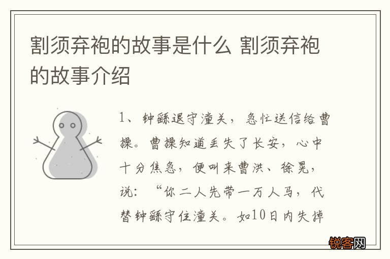 割须弃袍的故事是什么 割须弃袍的故事介绍