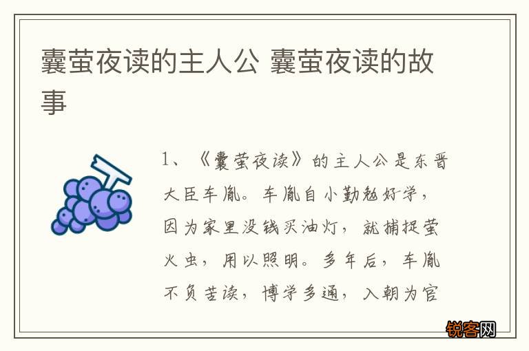 囊萤夜读的主人公 囊萤夜读的故事