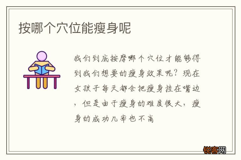 按哪个穴位能瘦身呢