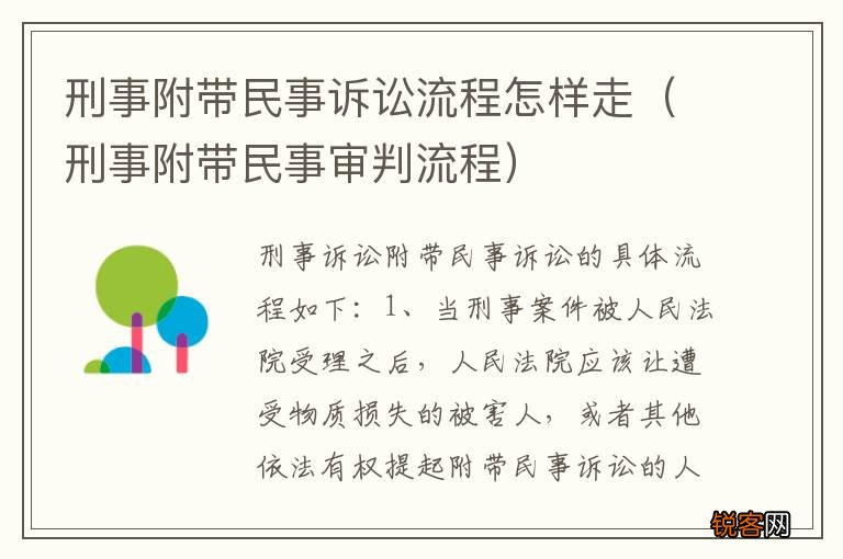 刑事附带民事审判流程 刑事附带民事诉讼流程怎样走