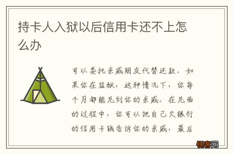 持卡人入狱以后信用卡还不上怎么办